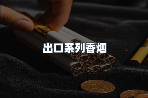 免税香烟
